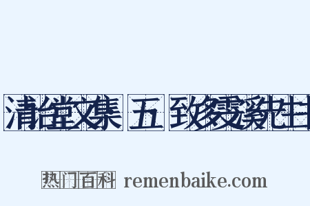 清诒堂文集·五·致多雯溪先生书是什么意思的图片